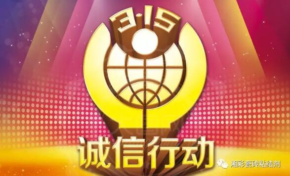 誠信315，湘彩在行動(dòng)