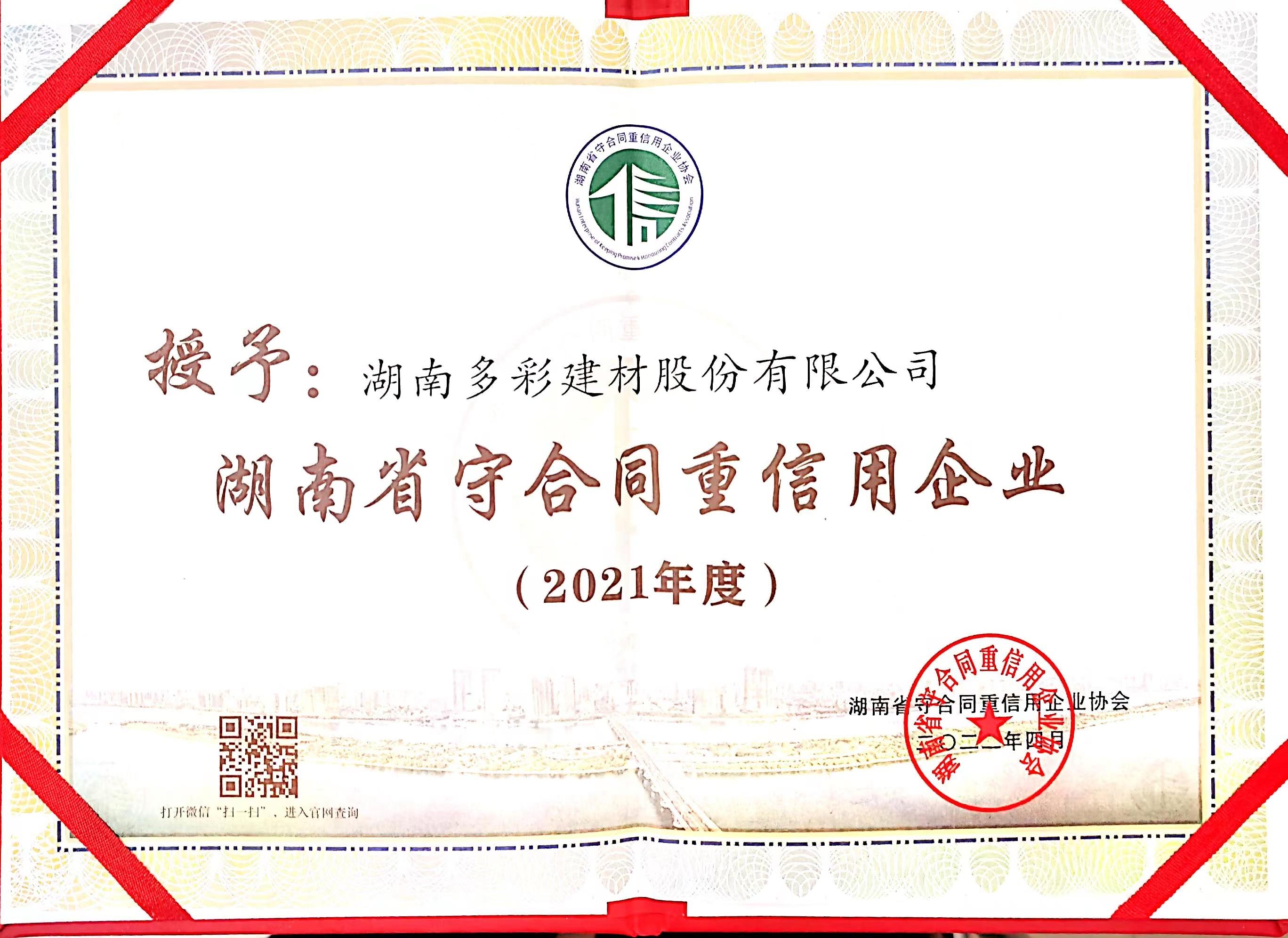 守合同重信用單位稱號(hào)