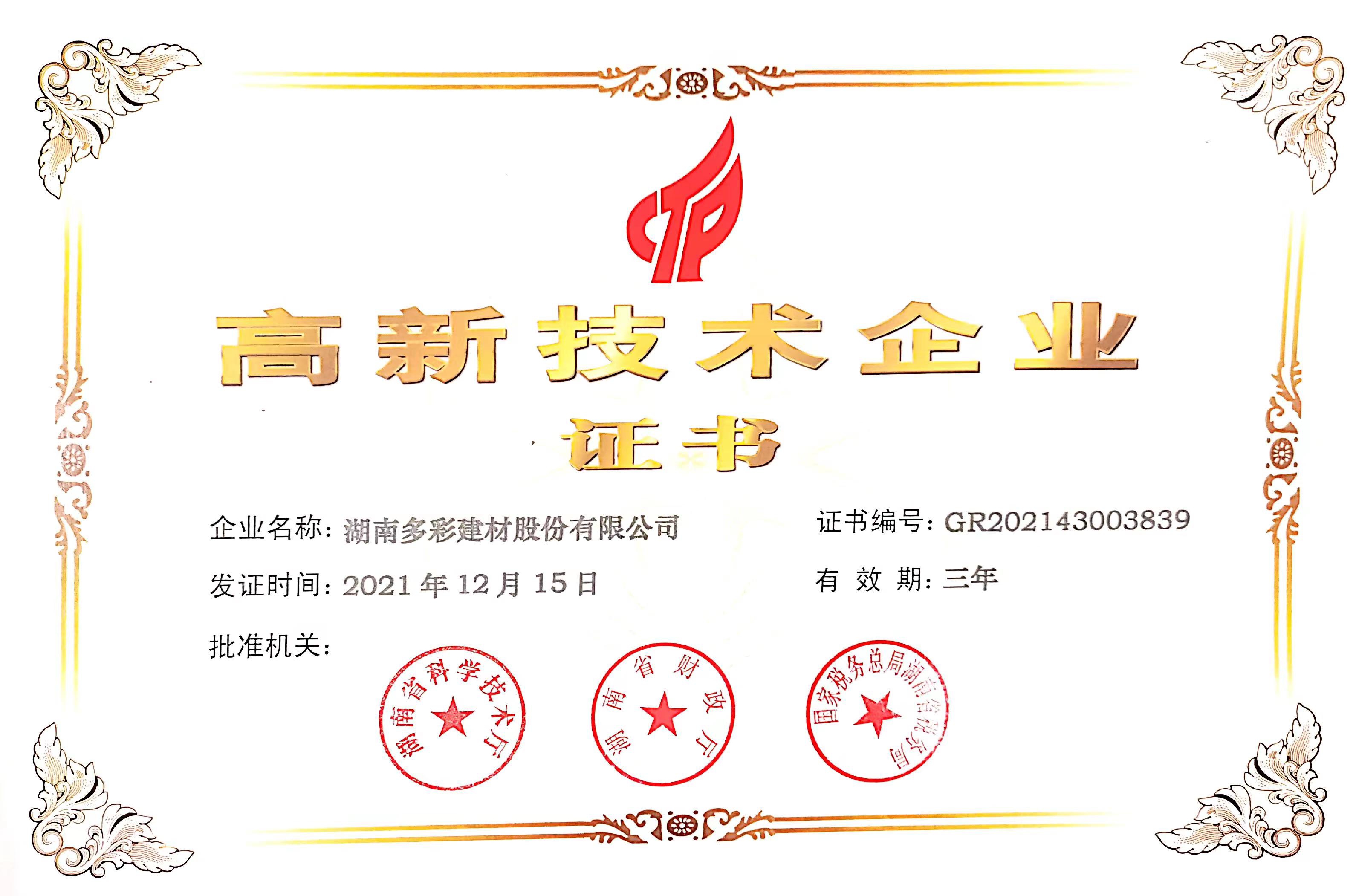 高新技術(shù)企業(yè)證書